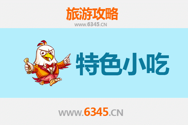 巴中南江必吃特色小吃指南